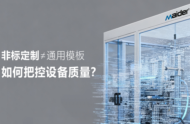 非标定制≠通用模板，如何把控设备质量？